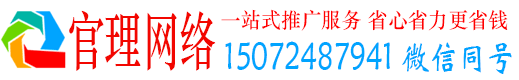 东兰官理百度竞价推广